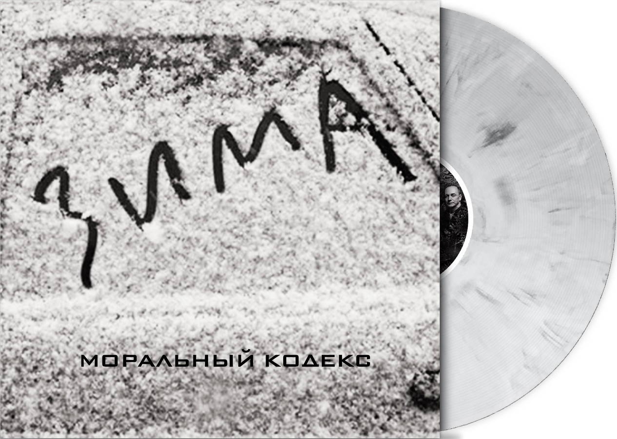 Моральный Кодекс – Зима (2LP grey marble)